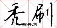 秃刷怎么写好看