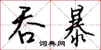 吞暴怎么写好看