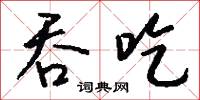 吞吃怎么写好看