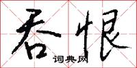 吞恨怎么写好看