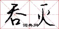 吞灭怎么写好看