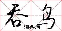 吞鸟怎么写好看