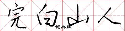 完白山人怎么写好看