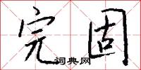 完固怎么写好看