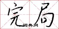 完局怎么写好看