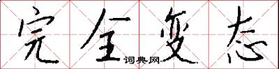 完全变态怎么写好看