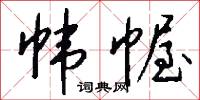 帏幄怎么写好看