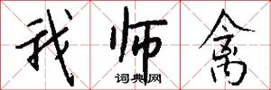 我师禽怎么写好看