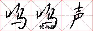 呜呜声怎么写好看