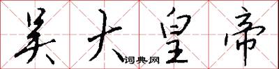 吴大皇帝怎么写好看