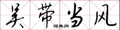 吴带当风怎么写好看