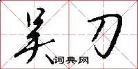 吴刀怎么写好看