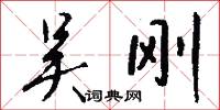 吴刚怎么写好看