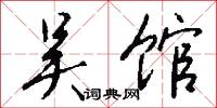 吴馆怎么写好看