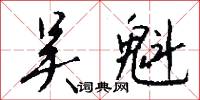 吴魁怎么写好看