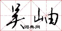 吴岫怎么写好看