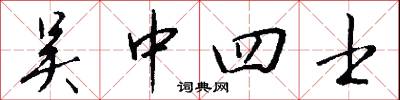 吴中四士怎么写好看