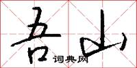 吾山怎么写好看