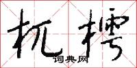 杌樗怎么写好看