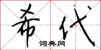 希代怎么写好看