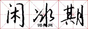 闲冰期怎么写好看