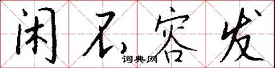 闲不容发怎么写好看