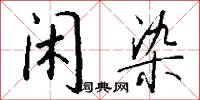 闲染怎么写好看