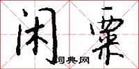 闲粟怎么写好看