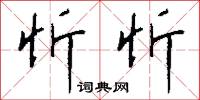 忻忻怎么写好看