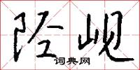 陉岘怎么写好看