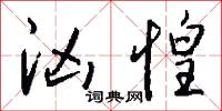 汹惶怎么写好看