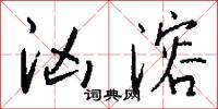 汹溶怎么写好看