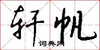 轩帆怎么写好看