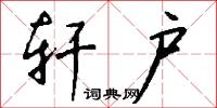 轩户怎么写好看