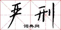 严刑怎么写好看