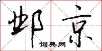 邺京怎么写好看