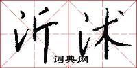 沂沭怎么写好看