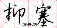 抑塞怎么写好看