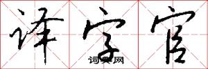 译字官怎么写好看