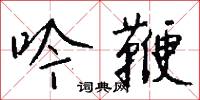 吟鞭怎么写好看