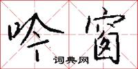 吟窗怎么写好看