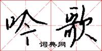 吟歌怎么写好看