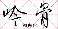 吟骨怎么写好看