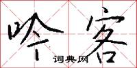 吟客怎么写好看