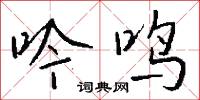 吟鸣怎么写好看