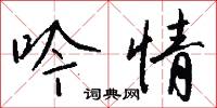 吟情怎么写好看