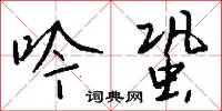 吟蛩怎么写好看