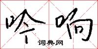 吟响怎么写好看