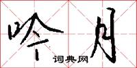 吟月怎么写好看