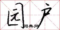 园户怎么写好看